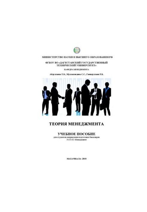 Теорія менеджменту: Навчальний посібник для студентів напряму підготовки бакалаврів 38.03.02 – Менеджмент