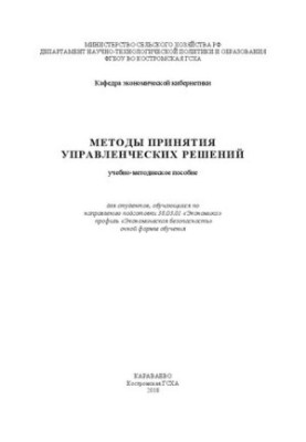 Методы принятия управленческих решений: учебно-методиеское пособие для студентов, обучающихся по направлению подготовки 38.03