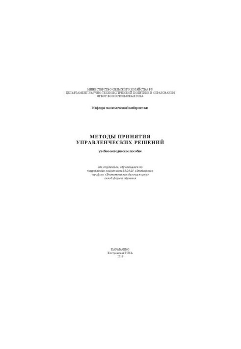 Методы принятия управленческих решений: учебно-методиеское пособие для студентов, обучающихся по направлению подготовки 38.03