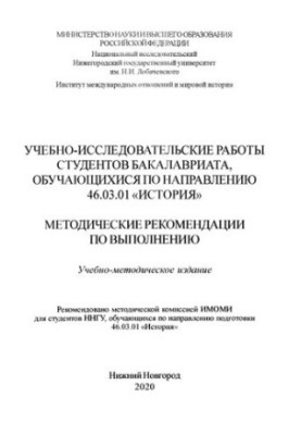 Educational and research works of undergraduate students studying in the direction of 46.03.01 "History": Methodical recommendation