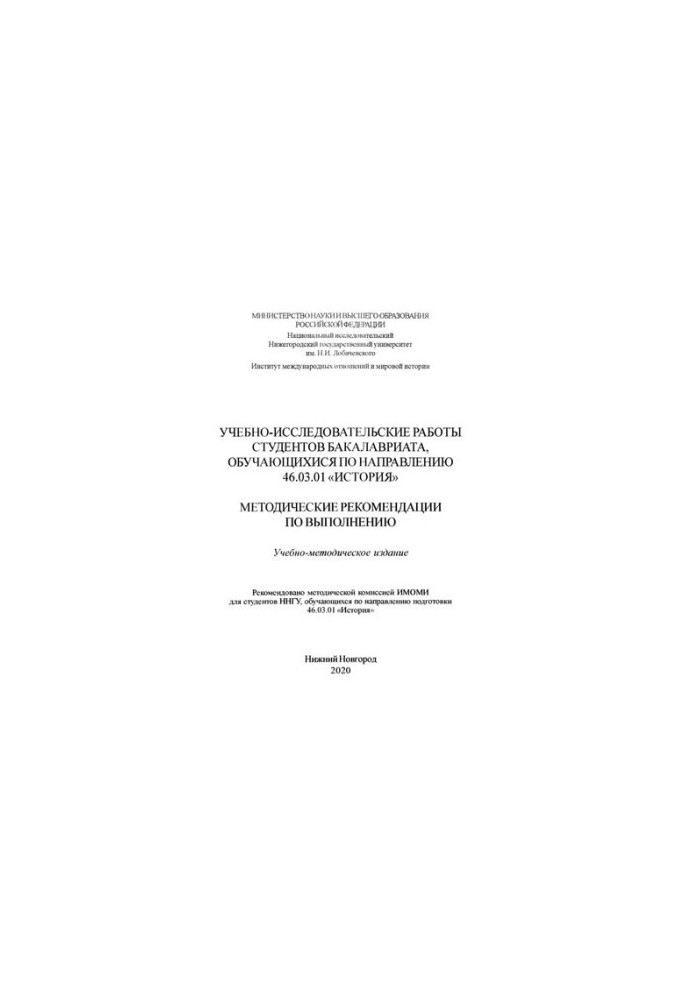 Educational and research works of undergraduate students studying in the direction of 46.03.01 "History": Methodical recommendation