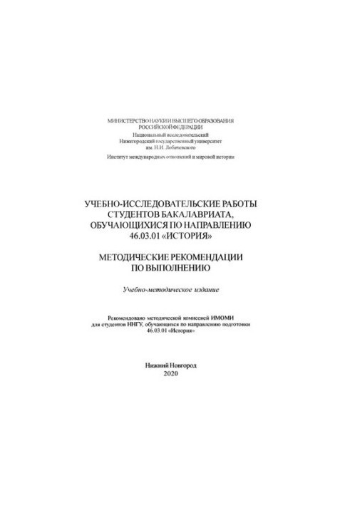 Educational and research works of undergraduate students studying in the direction of 46.03.01 "History": Methodical recommendation