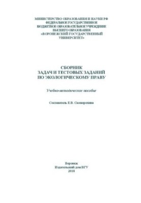 Collection of tasks and test tasks on environmental law: Training manual
