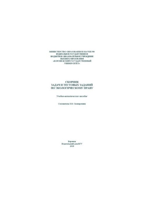 Collection of tasks and test tasks on environmental law: Training manual