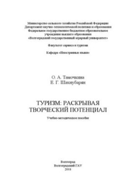 Туризм: розкриваючи творчий потенціал: Навчально-методичний посібник