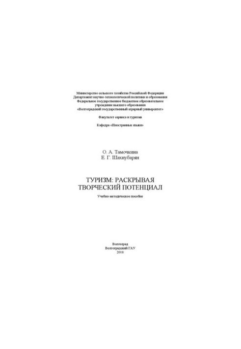 Туризм: розкриваючи творчий потенціал: Навчально-методичний посібник