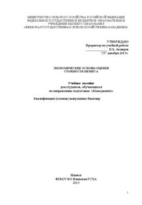 Економічні основи оцінки вартості бізнесу: Навчальний посібник для студентів, які навчаються за спеціальністю «Менеджмент»