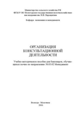 Организация консультационной деятельности: Учебно-методическое пособие для бакалавров, обучающихся заочно по направлению 38.0