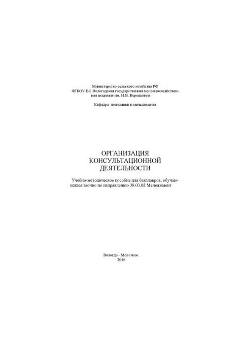 Организация консультационной деятельности: Учебно-методическое пособие для бакалавров, обучающихся заочно по направлению 38.0