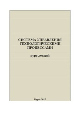 Система управления технологическими процессами: курс лекций
