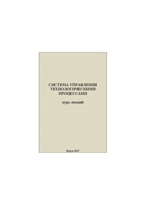 Система управления технологическими процессами: курс лекций