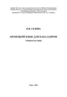 Німецька мова для бакалаврів: Навчальний посібник