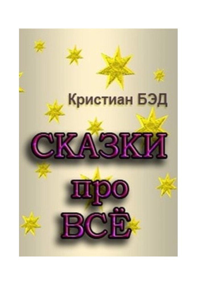 Сказки про всё