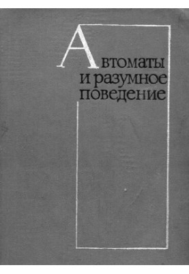 Автоматы и разумное поведение. Опыт моделирования