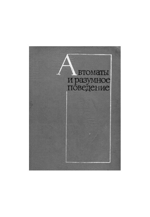 Автоматы и разумное поведение. Опыт моделирования