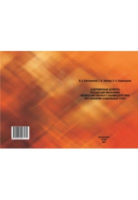 Modern aspects of the implementation of the mechanism of interdepartmental interaction in the provision of social services : monograph