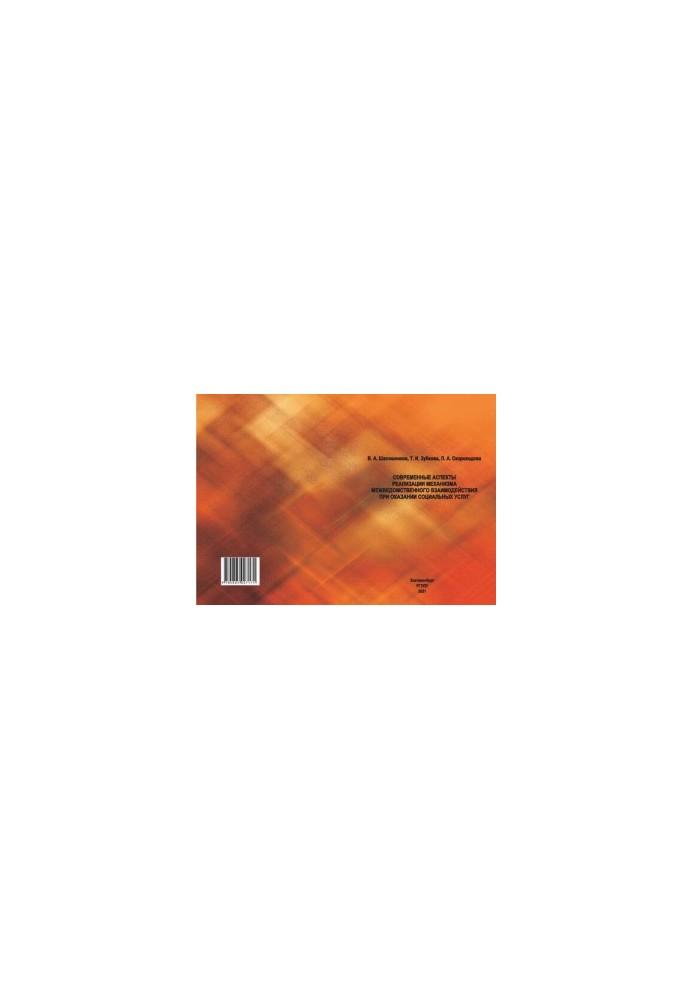 Modern aspects of the implementation of the mechanism of interdepartmental interaction in the provision of social services : monograph