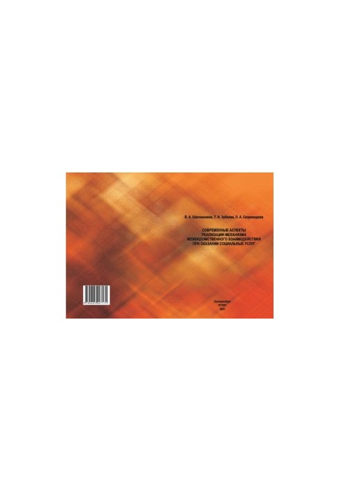 Modern aspects of the implementation of the mechanism of interdepartmental interaction in the provision of social services : monograph