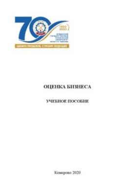 Оценка бизнеса: учебное пособие