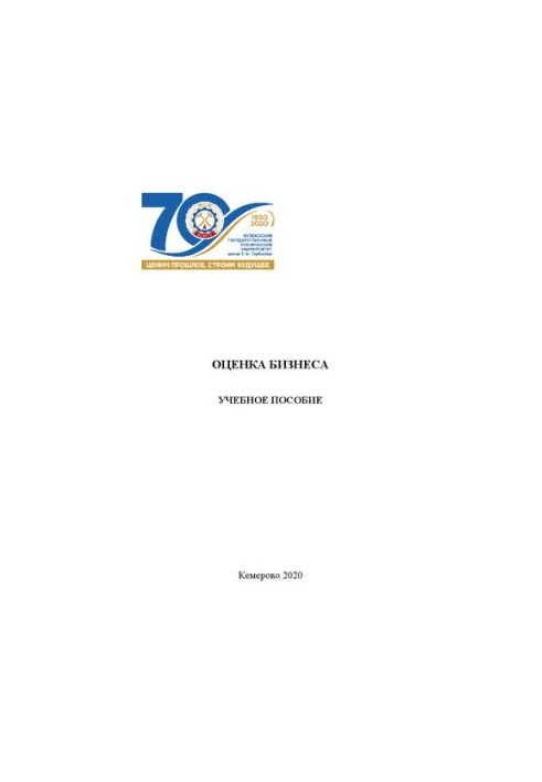 Оценка бизнеса: учебное пособие