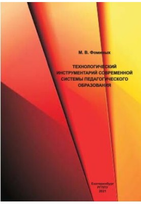 Технологічний інструментарій сучасної системи педагогічної освіти: навчальний посібник