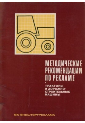 Тракторний експорт. Методичні рекомендації з реклами. Трактори та дорожньо-будівельні машини