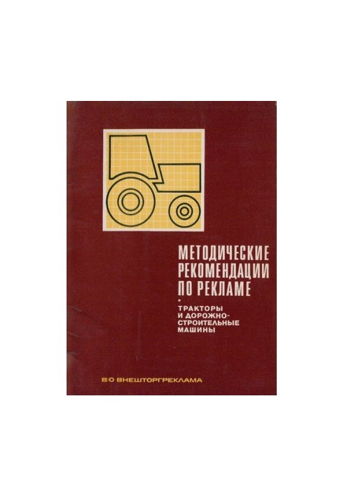 Трактороэкспорт. Методические рекомендации по рекламе. Трактора и Дорожно-строительные машины