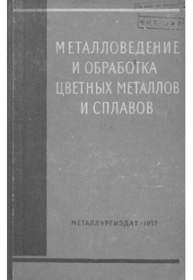 Металловедение и обработка цветных металлов и сплавов