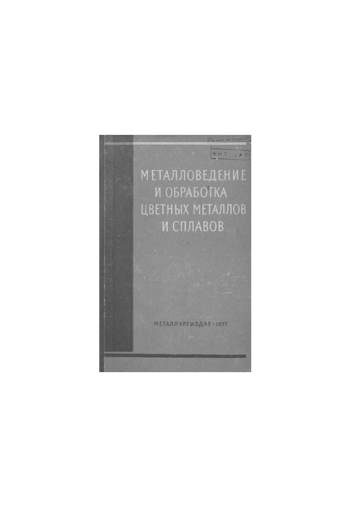 Металловедение и обработка цветных металлов и сплавов