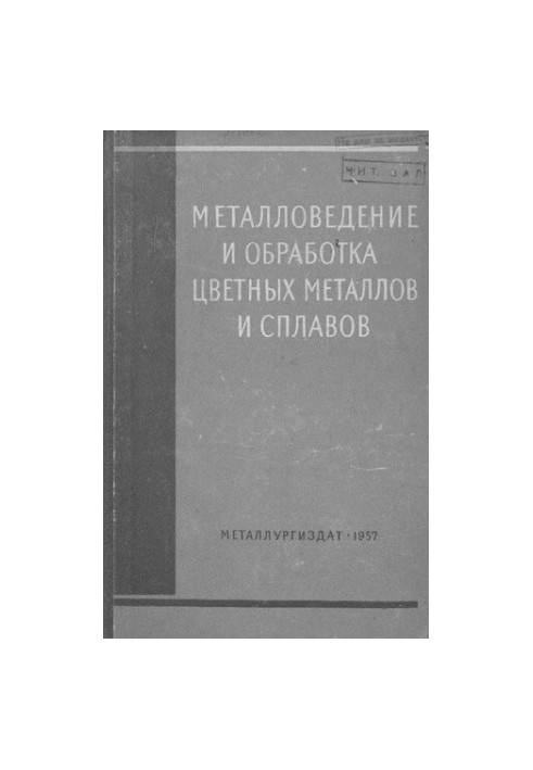 Металловедение и обработка цветных металлов и сплавов