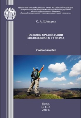 Основи організації молодіжного туризму: Навчальний посібник