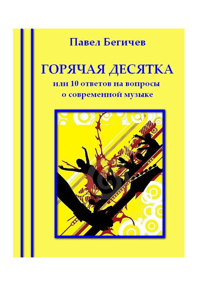 Гаряча десятка, або десять відповідей на питання про сучасну музику