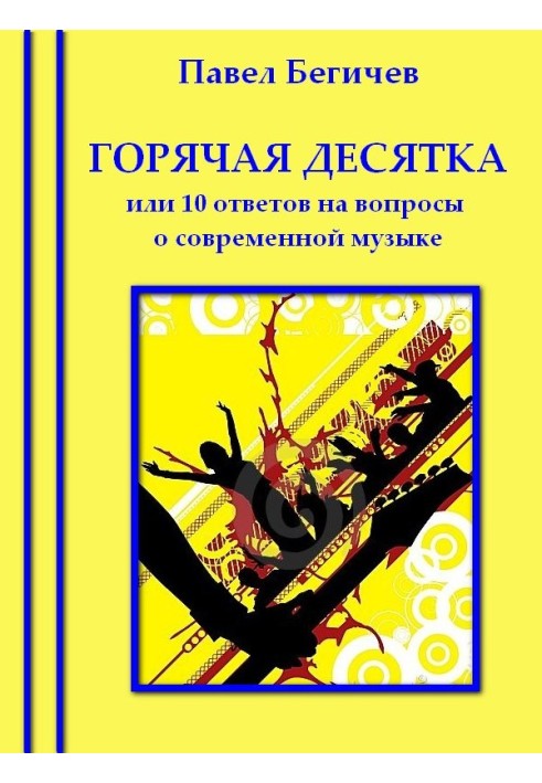 Гаряча десятка, або десять відповідей на питання про сучасну музику