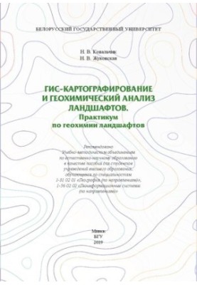 ГІС-картографування та геохімічний аналіз ландшафтів. Практикум з геохімії ландшафтів