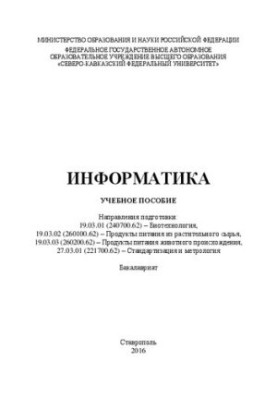 Інформатика: навчальний посібник. Напрями підготовки: 19.03.01 (240700.62) – Біотехнологія, 19.03.02 (260100.62) – Продукти п