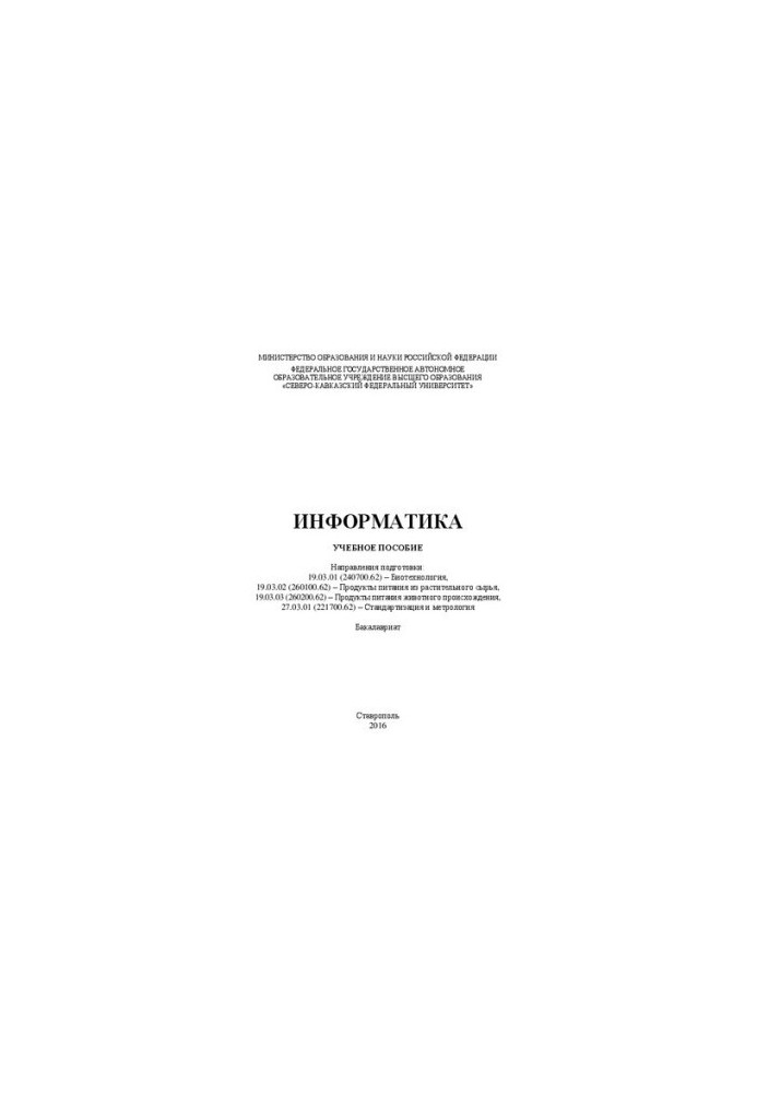 Інформатика: навчальний посібник. Напрями підготовки: 19.03.01 (240700.62) – Біотехнологія, 19.03.02 (260100.62) – Продукти п