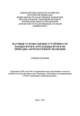 Научные основы оценки устойчивости ландшафтов и агроландшафтов и их природно-антропогенной эволюции