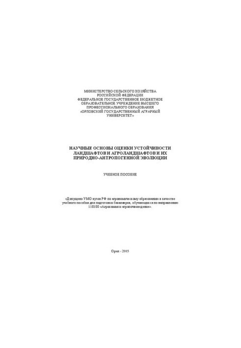 Научные основы оценки устойчивости ландшафтов и агроландшафтов и их природно-антропогенной эволюции