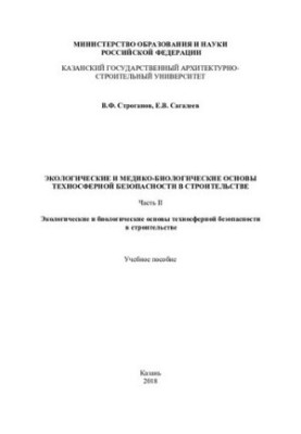Экологические и биологические основы техносферной безопасности в строительстве