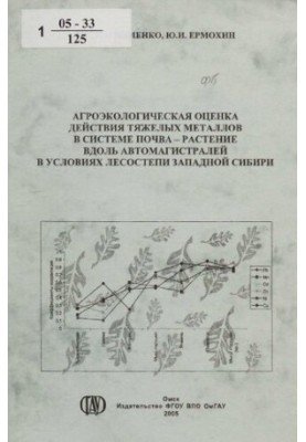 Agro-ecological assessment of the action of heavy metals in the soil-plant system along highways under the Zapa forest-steppe conditions