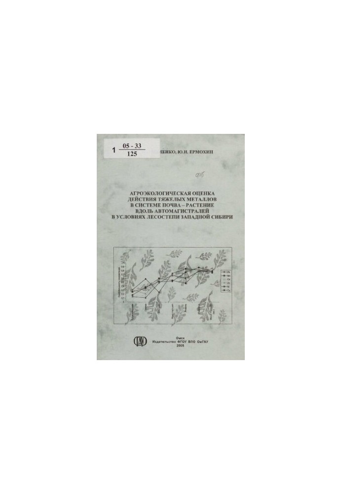 Agro-ecological assessment of the action of heavy metals in the soil-plant system along highways under the Zapa forest-steppe conditions