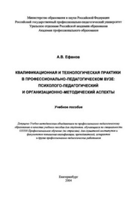 Квалификационная и технологическая практики в профессионально-педагогическом вузе: психолого-педагогический и организационно-