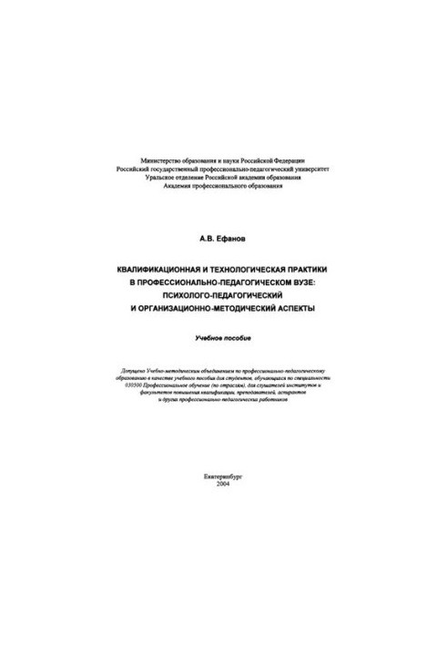 Квалификационная и технологическая практики в профессионально-педагогическом вузе: психолого-педагогический и организационно-