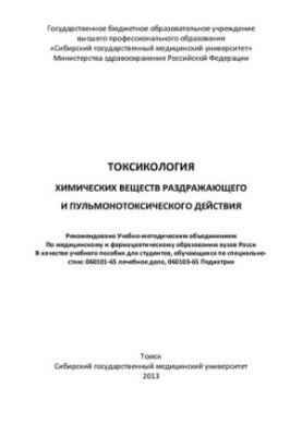 Токсикологія хімічних речовин подразнюючої та пульмонотоксичної дії