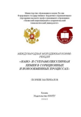 Международная молодежная конференция "Нано- и супрамолекулярная химия в сорбционных и ионообменных процессах". Сборник матери