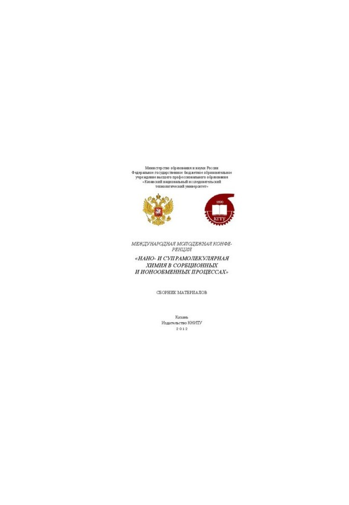 Международная молодежная конференция "Нано- и супрамолекулярная химия в сорбционных и ионообменных процессах". Сборник матери