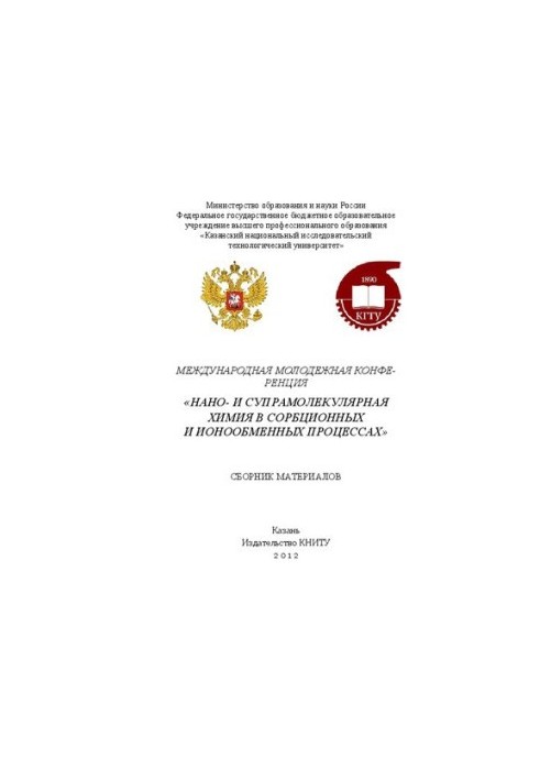 Международная молодежная конференция "Нано- и супрамолекулярная химия в сорбционных и ионообменных процессах". Сборник матери