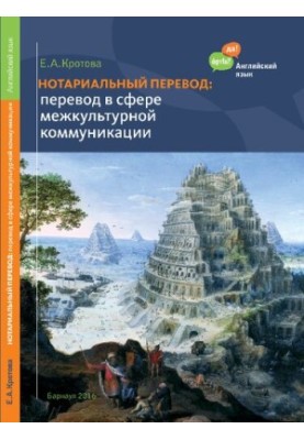 Нотаріальний переклад: Переклад у сфері професійної комунікації (англійська мова)