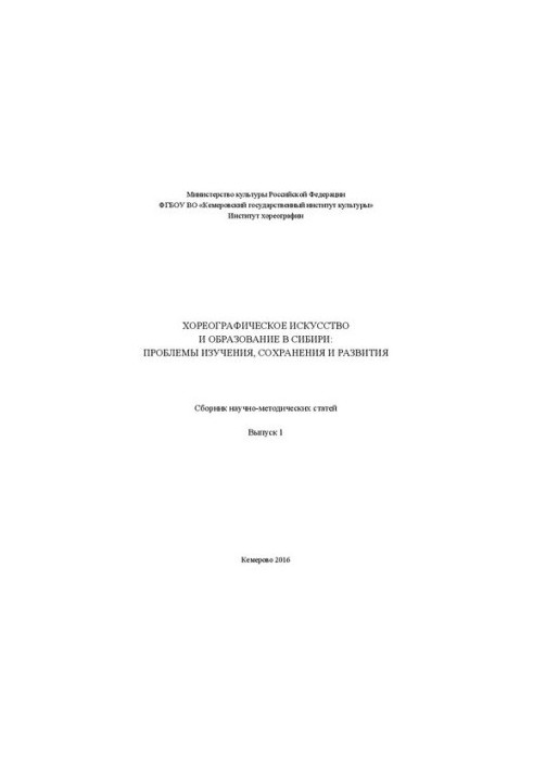 Хореографическое искусство и образование в Сибири: проблемы изучения, сохранения и развития: сборник научных статей Вып. 1