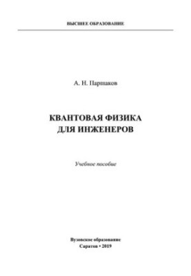 Квантовая физика для инженеров.